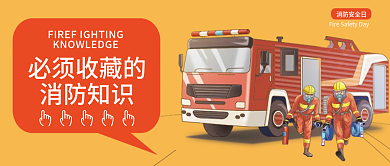 消防知识必须收藏的消防知识封面