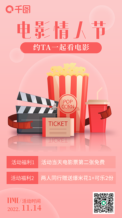 电影情人节活动福利1活动福利2海报