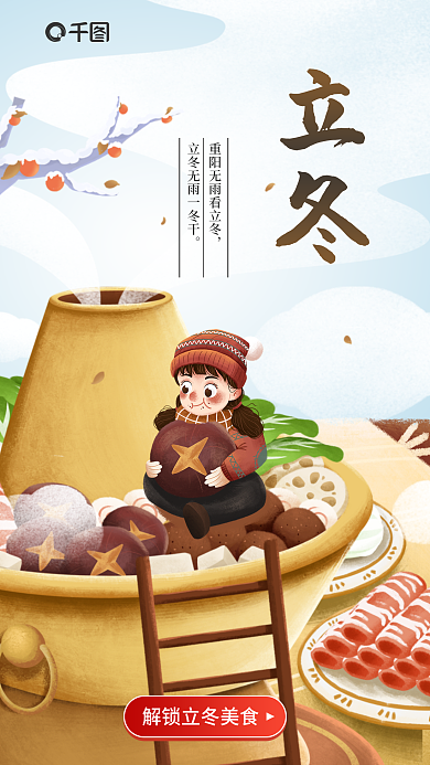 立冬节日借势餐饮海报