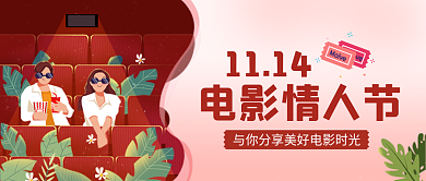 插画风电影情人节1114情人节公众号封面