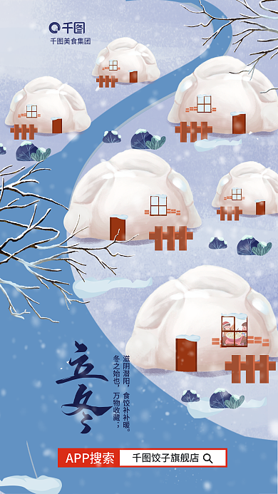 创意立冬APP搜索饺子旗舰店饺子美食促销借势海报