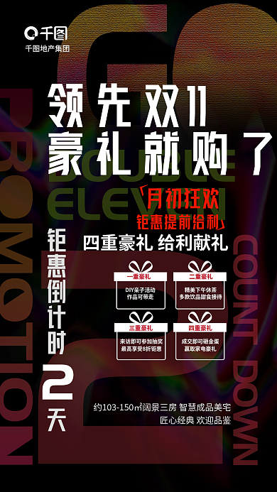 炫酷风领先双11豪礼就购了双11购房享好促销海报