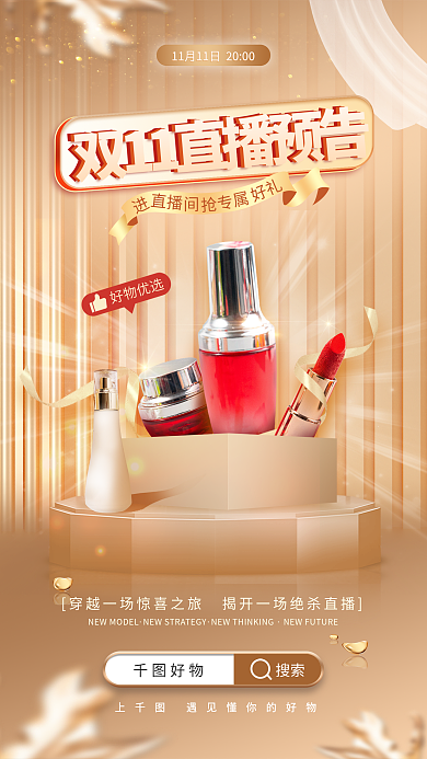双11美妆好礼搜索直播间预告金色海报