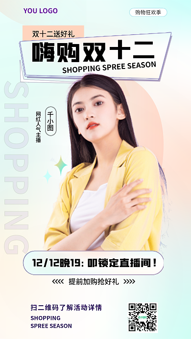 双十二直播购物狂欢季预告海报