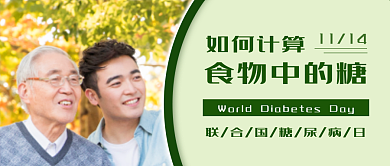 糖尿病日如何计算1114健康公众号养老养生