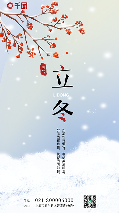 白色简约TELADD立冬传统节气广告海报