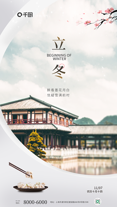 立冬节日借势餐饮美食创意合成海报