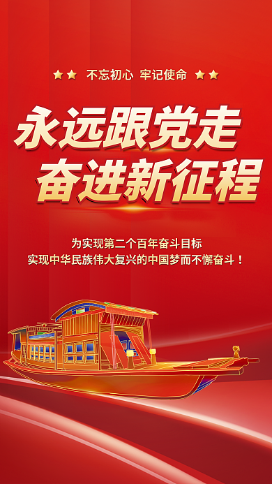 简约红色永远跟党走奋进新征程海报