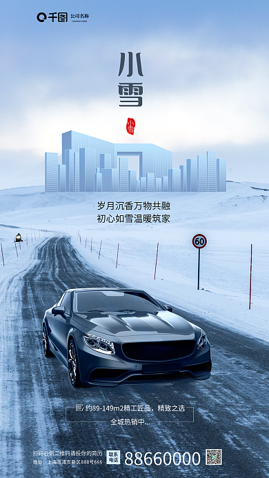简约小雪地产风手机海报
