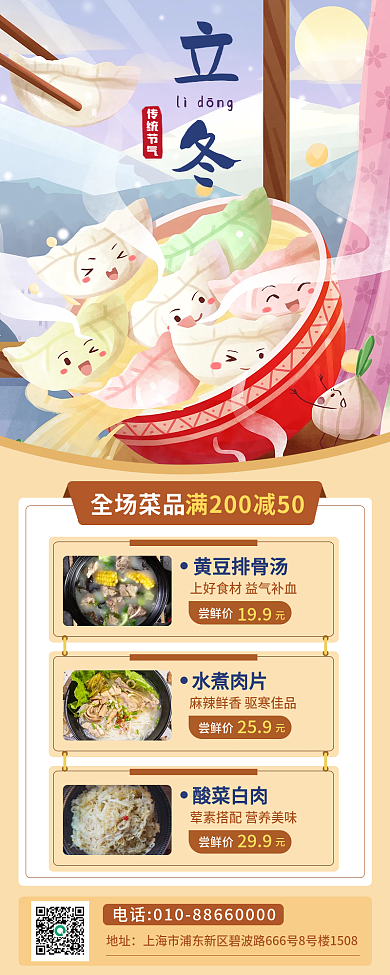 立冬节日借势餐饮活动手机长图海报
