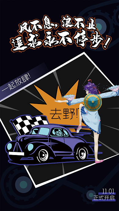 卡通功夫一起放肆去野宣传海报