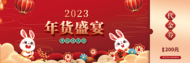 红色喜庆年货盛宴开心过大年代金券优惠券