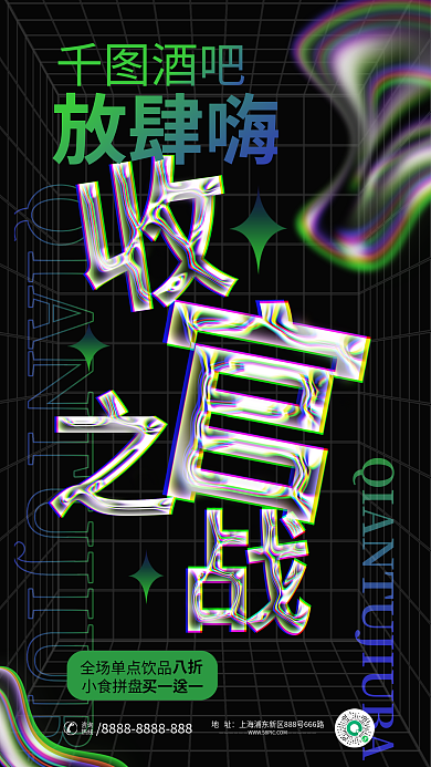 酸性液体小食拼盘酒吧狂欢收官之战活动海报