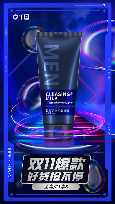 酸性气泡双11爆款好货抢不停洗面奶双11海报