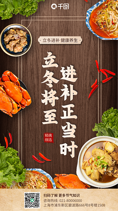 立冬节日进补正当时立冬将至美食创意合成海报