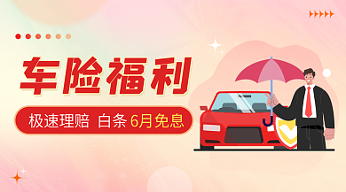 汽车保险福利车险福利6月免息