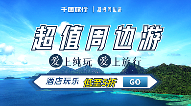 周边游蓝天GO超值周边游度假旅游促销banner