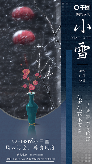 简约节气小雪预约电话房地产海报