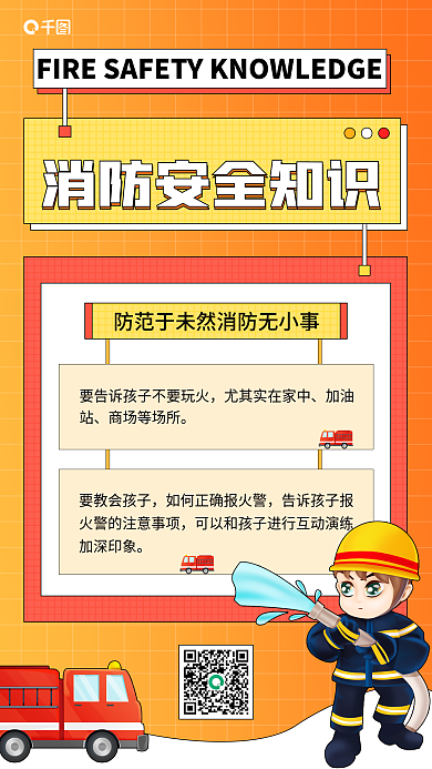 儿童消防加油商场等场所卡通手机海报