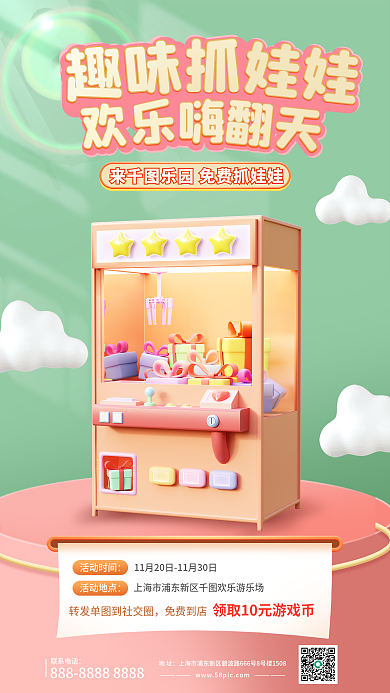娃娃机促销趣味活动时间活动海报