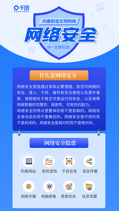 蓝色清新侵入干扰宣传文明网络海报