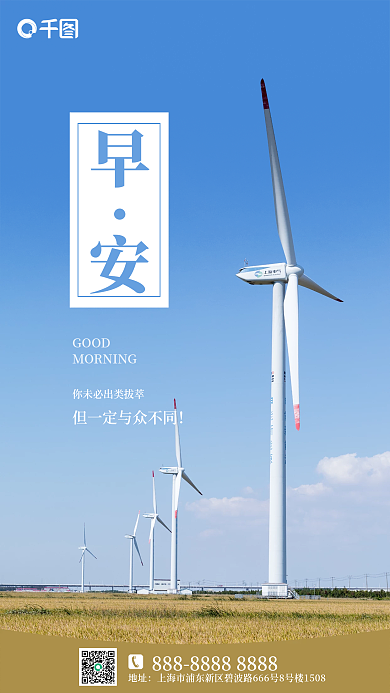 正能量早安GOOD地址营销海报