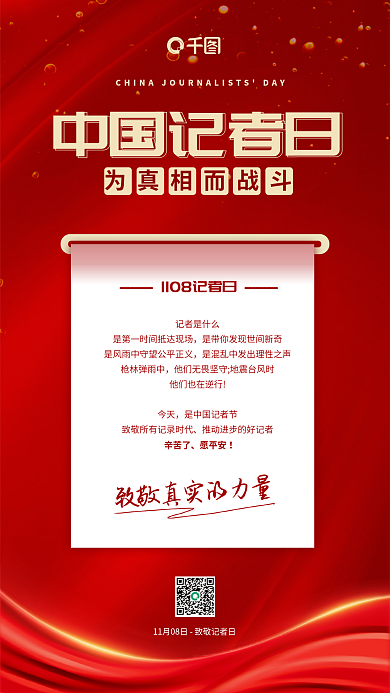 中国记者节记者是什么枪林弹雨中宣传手机海报