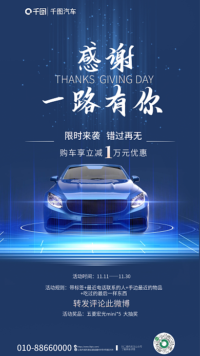 感恩节节日汽车感谢活动手机海报