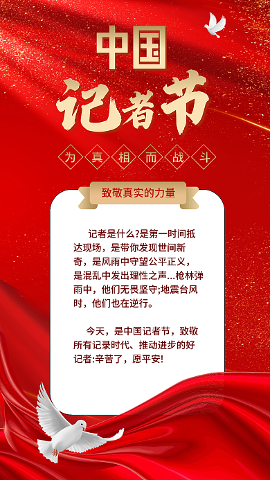 中国记者节红色党建风简约渐变海报