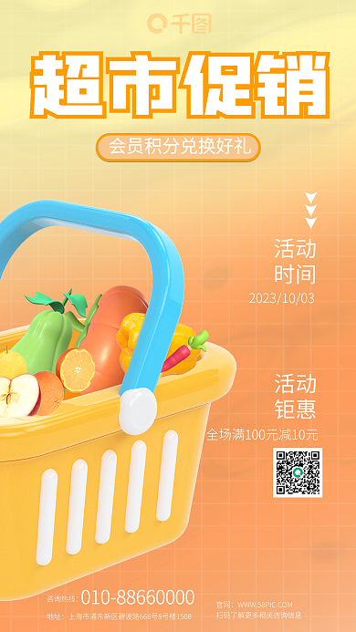 超市促销活动钜惠3d海报