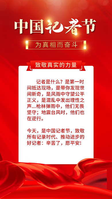 红色大气中国节记者党建风宣传海报