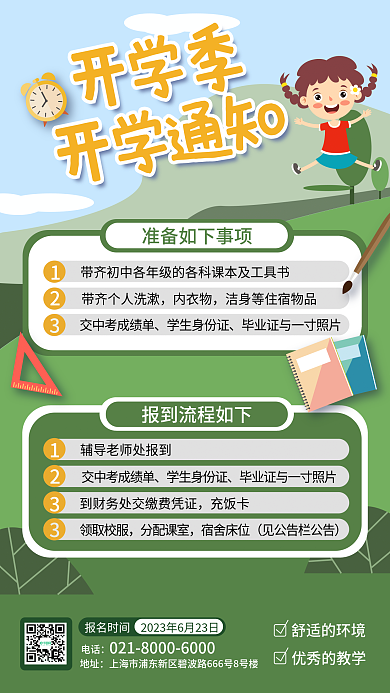 卡通开学季电话地址通知海报