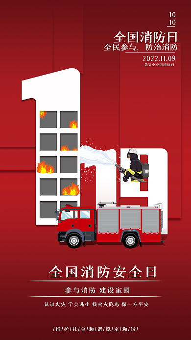 119消防10海报