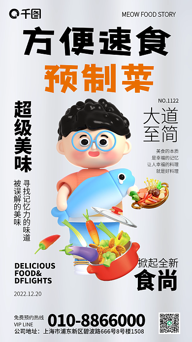 预制菜方便速食预制菜食品促销3d立体风海报