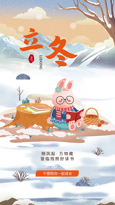 教育行业朔风起万物藏节气海报