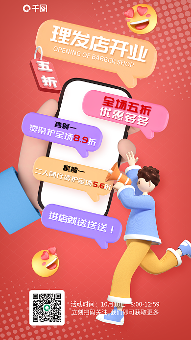 简约风理发店开业全场五折开业3d人物海报