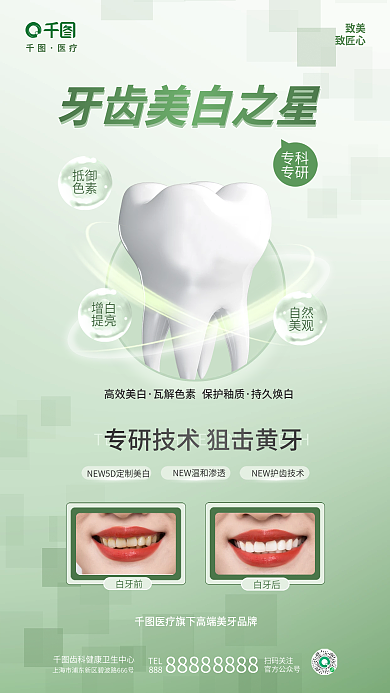 简约清新抵御色素口腔齿科医疗项目宣传海报