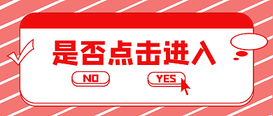 是否点击NOYES斜杠条纹