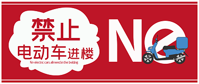 禁止电动车禁止进楼层