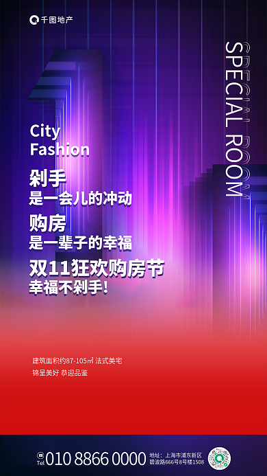 简约文案剁手购房地产购房宣传活动海报