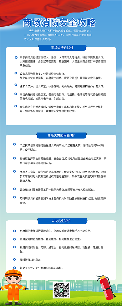 商场超市易燃疏散困难安全知识科普攻略长图