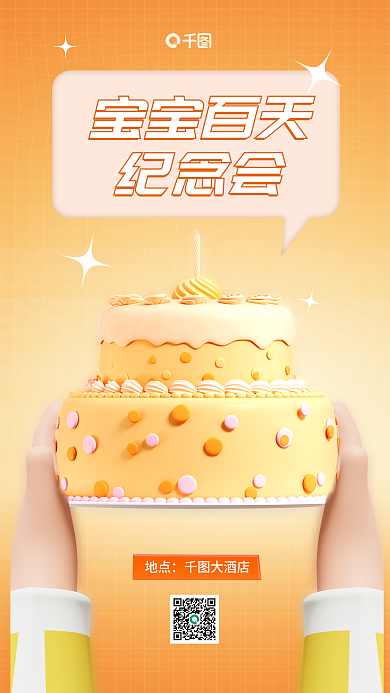 宝宝百天地点大酒店生日会海报