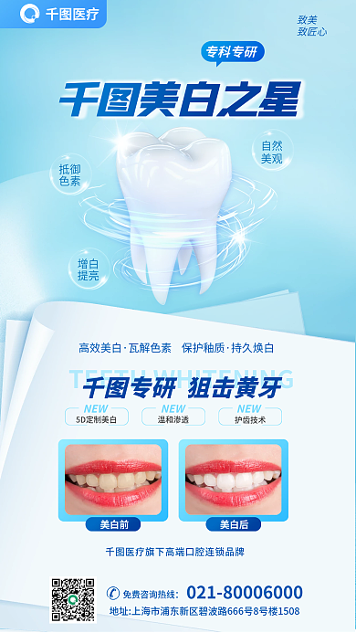 医疗牙科牙医牙齿美白之星海报