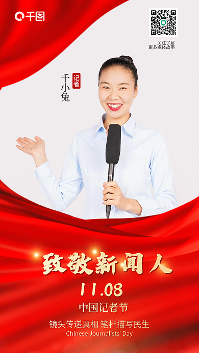 红色党建致敬新闻人1108记者表彰海报