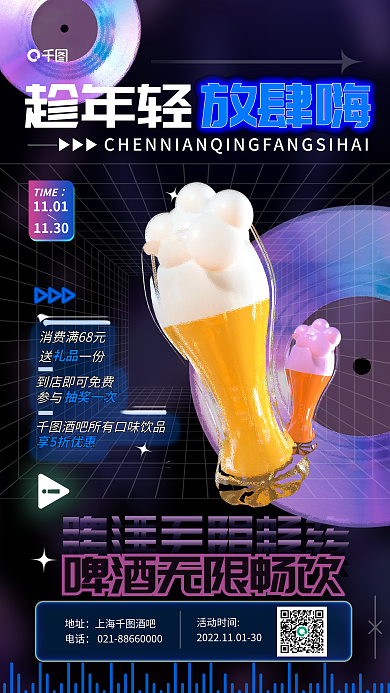 酸性酒吧放肆嗨趁年轻酒水饮料营销活动海报