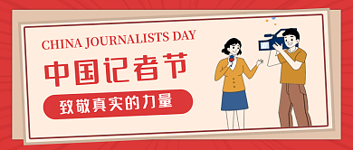 报纸风中国记者节中国记者节公众号首图