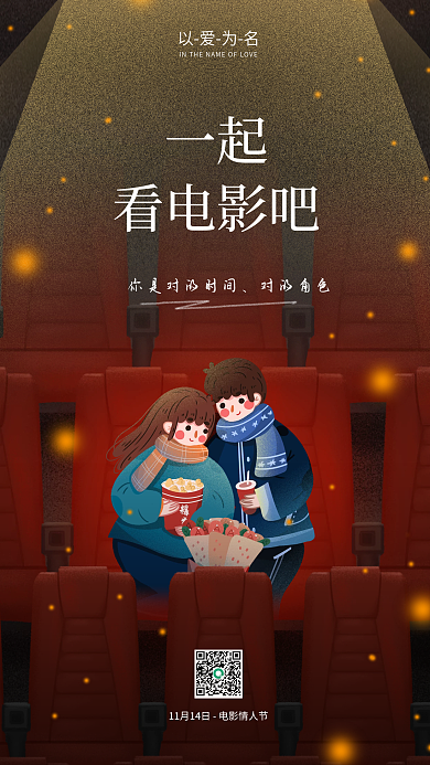 电影情人节一起看电影吧活动促销宣传手机海报