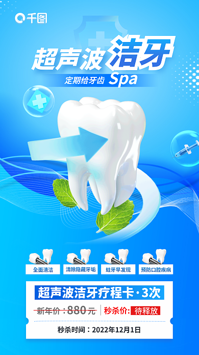 简约风全面清洁蛀牙早发现超声波洁牙优惠促销宣传海报