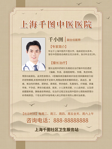 中医馆副主任医师周三海报医生医院山水飞鸟水墨画
