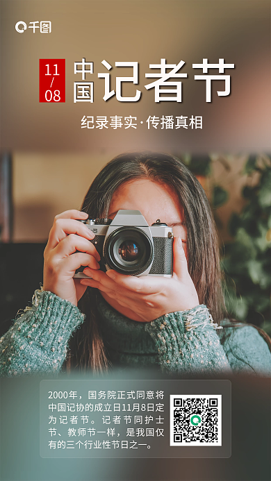 简约风记者节中国实拍图科普海报